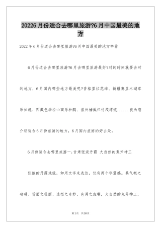 20246月份适合去哪里旅游-6月中国最美的地方