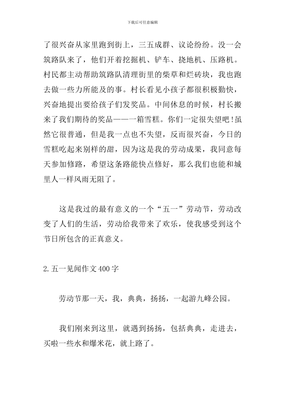 五一见闻作文400字_第2页