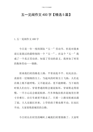 五一见闻作文400字