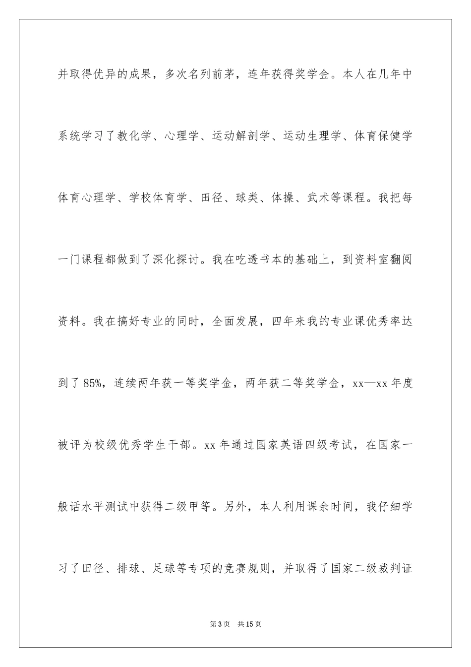 2024体育教育专业毕业的自荐信_第3页