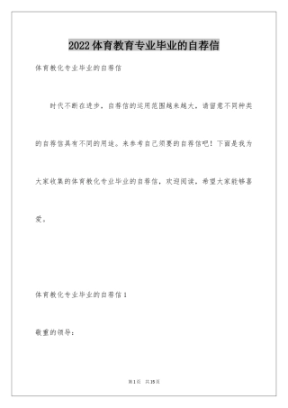 2024体育教育专业毕业的自荐信