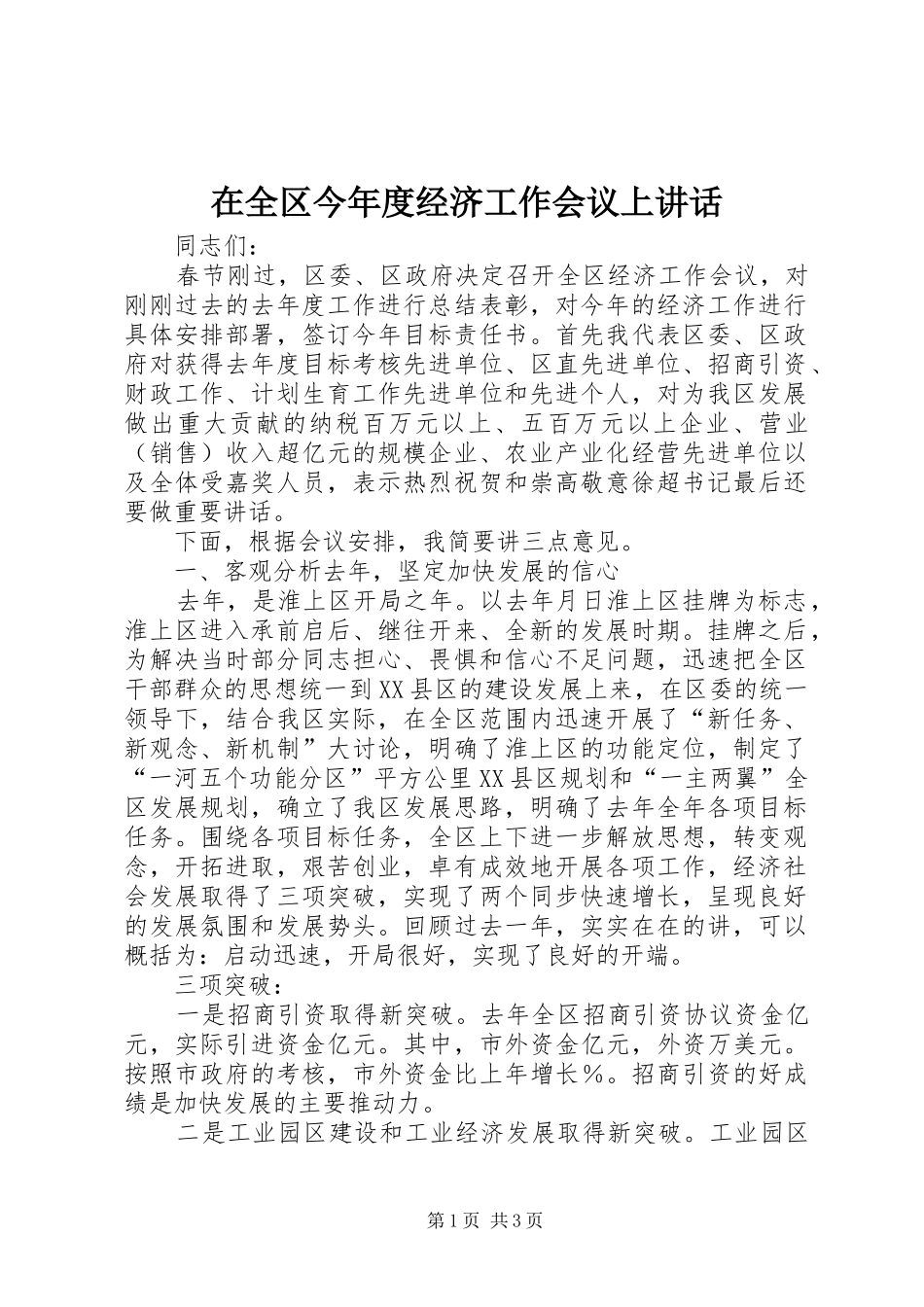 在全区今年度经济工作会议上讲话发言_第1页