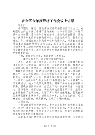 在全区今年度经济工作会议上讲话发言