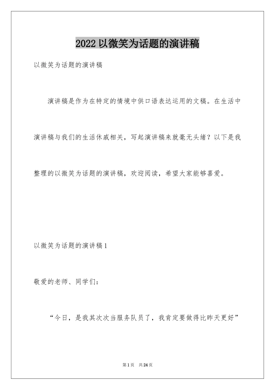 2024以微笑为话题的演讲稿_9_第1页