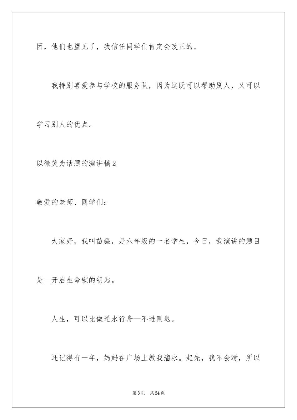 2024以微笑为话题的演讲稿_9_第3页