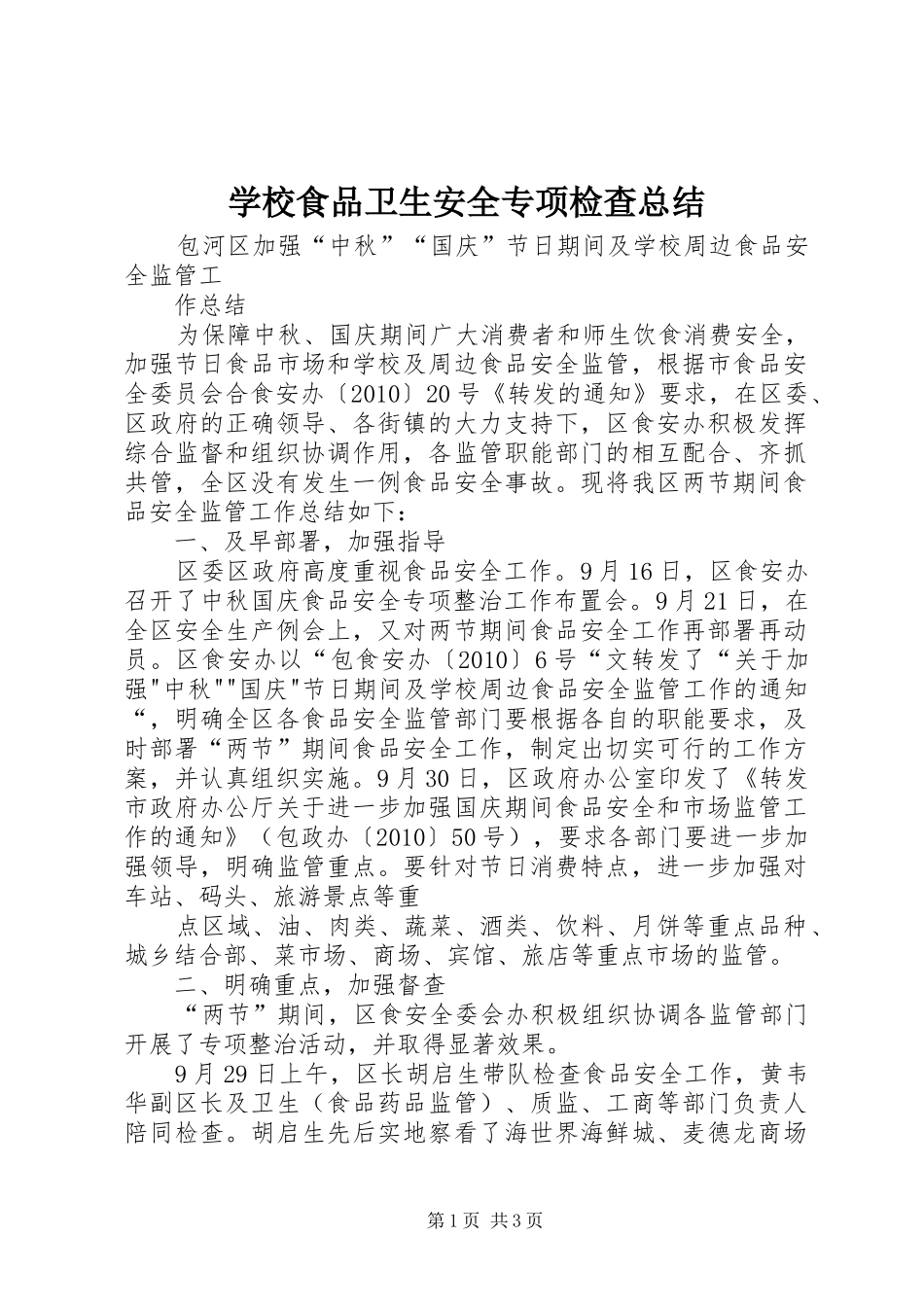 学校食品卫生安全专项检查总结 _第1页