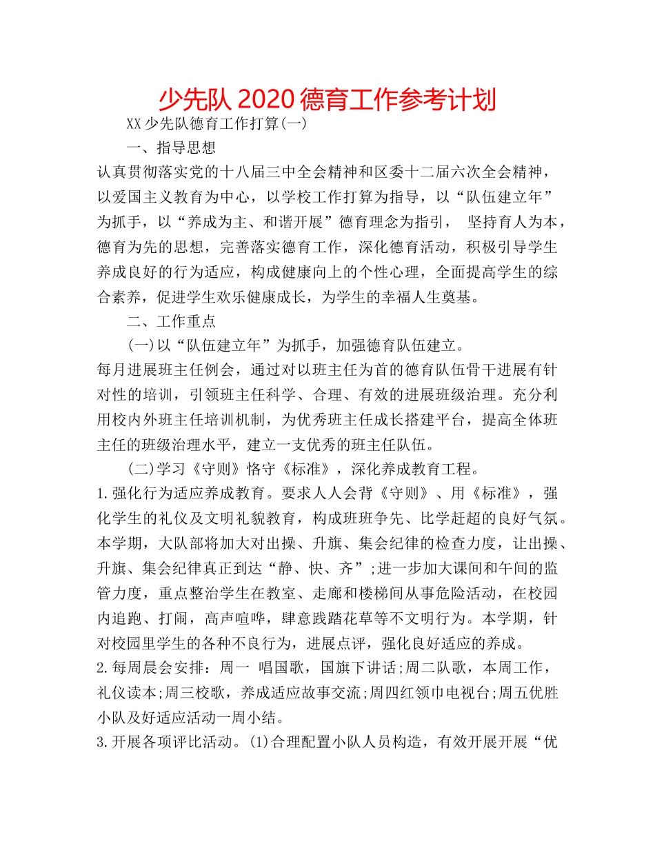 少先队2020德育工作参考计划 _第1页