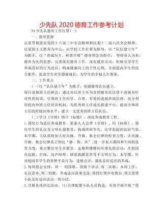 少先队2020德育工作参考计划 