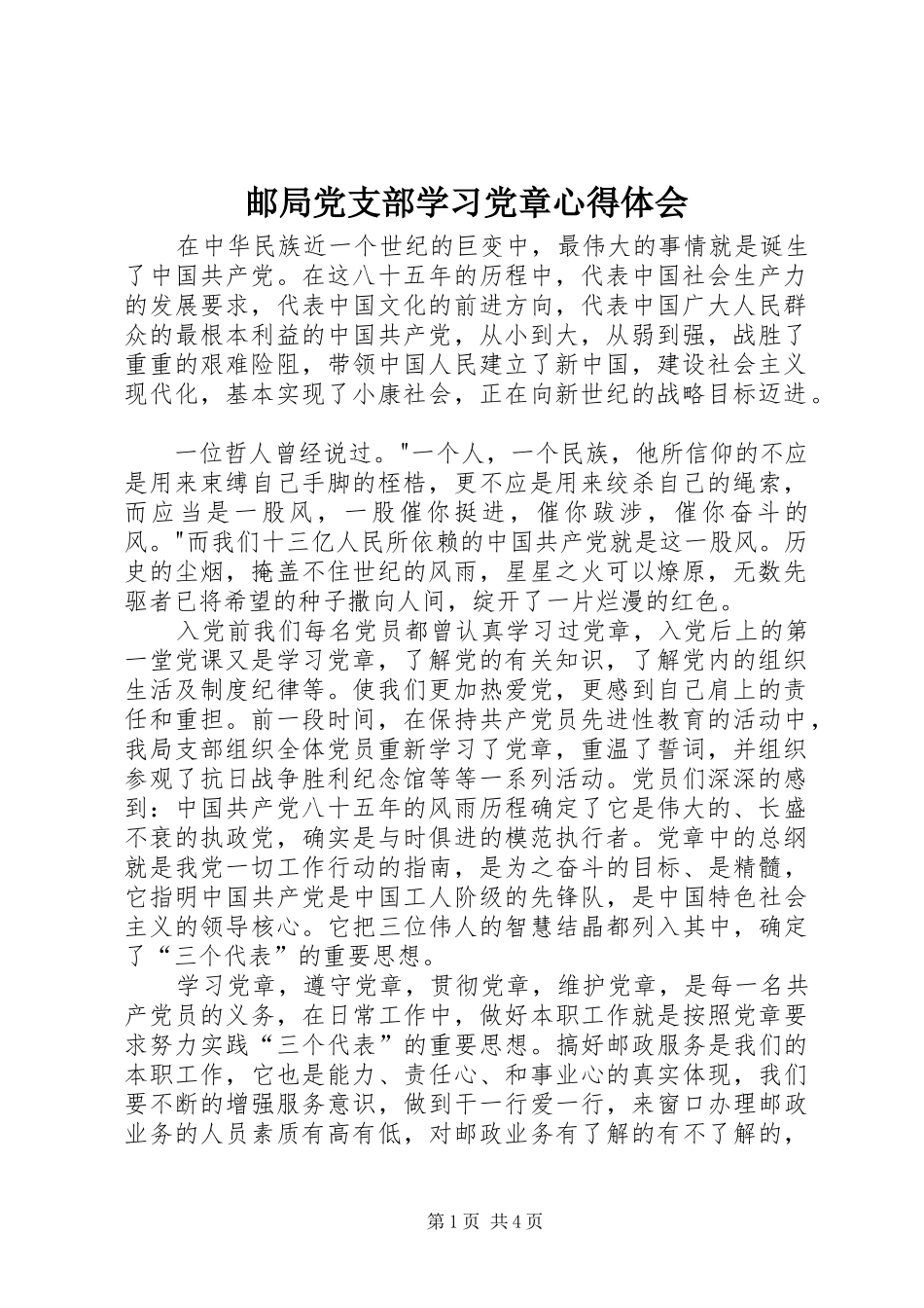 邮局党支部学习党章体会心得_第1页