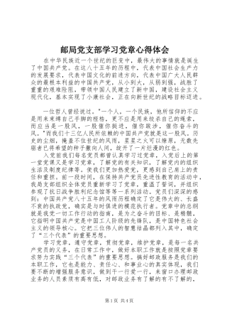 邮局党支部学习党章体会心得