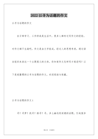 2024以寻为话题的作文