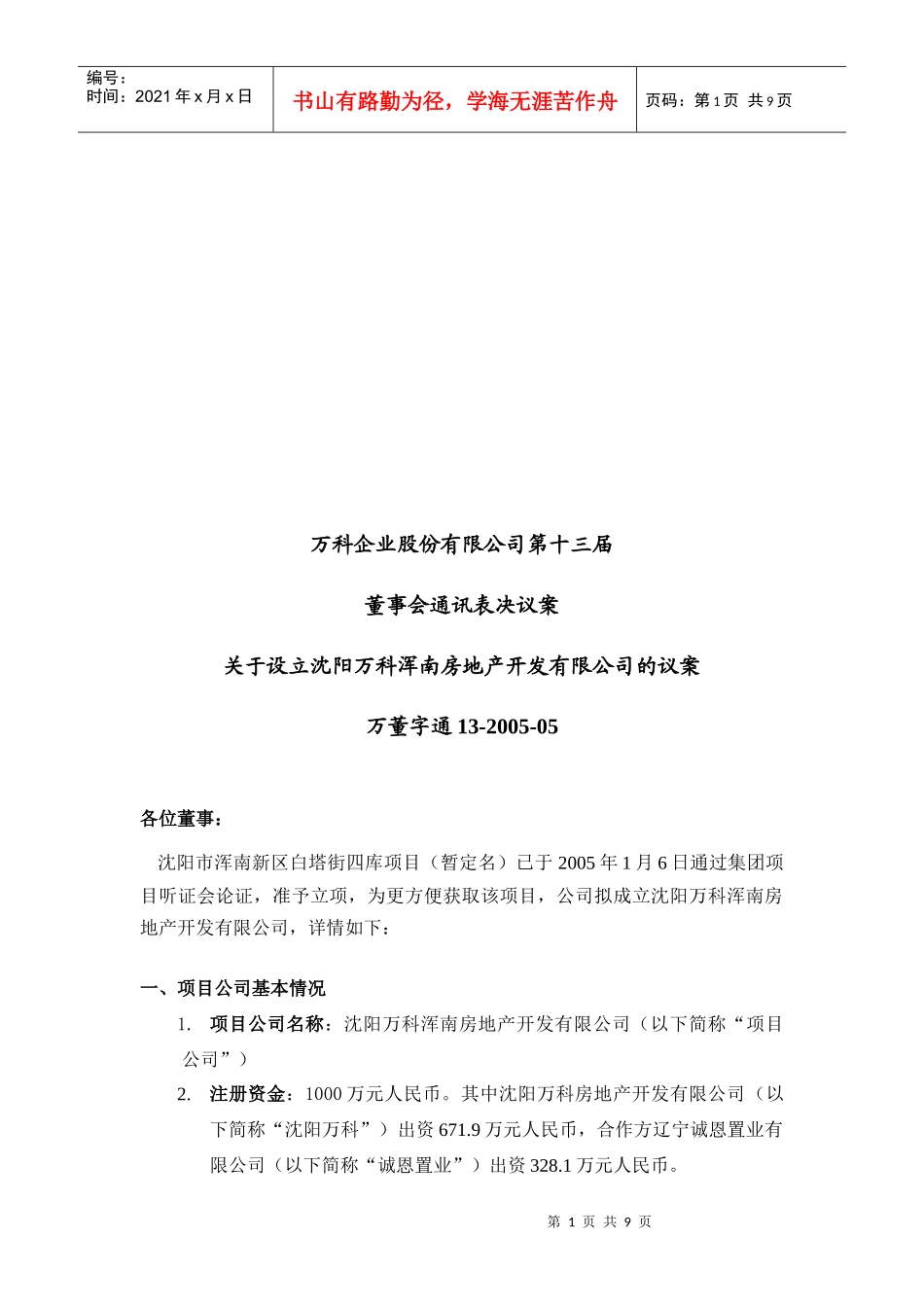 设立沈阳某地产浑南房地产开发有限公司的议案_第1页