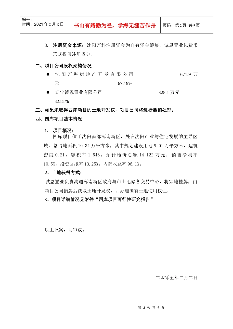 设立沈阳某地产浑南房地产开发有限公司的议案_第2页