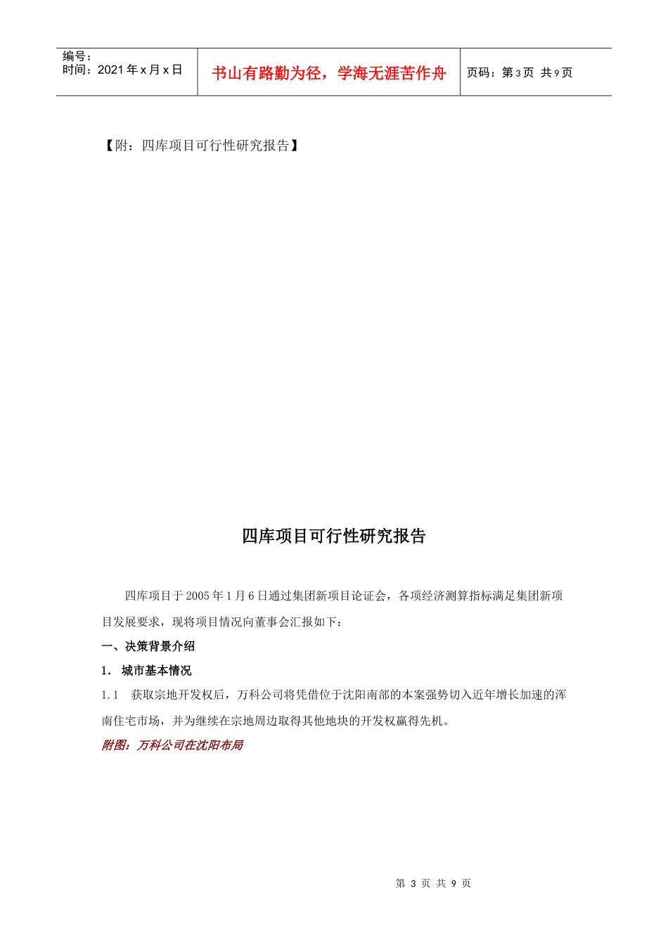 设立沈阳某地产浑南房地产开发有限公司的议案_第3页
