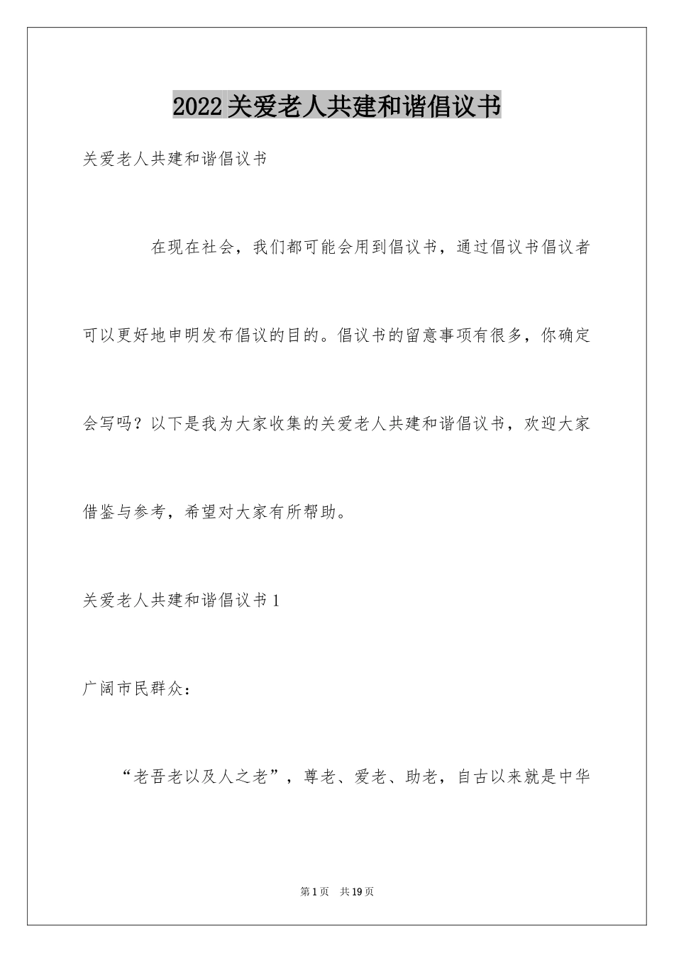 2024关爱老人共建和谐倡议书_第1页