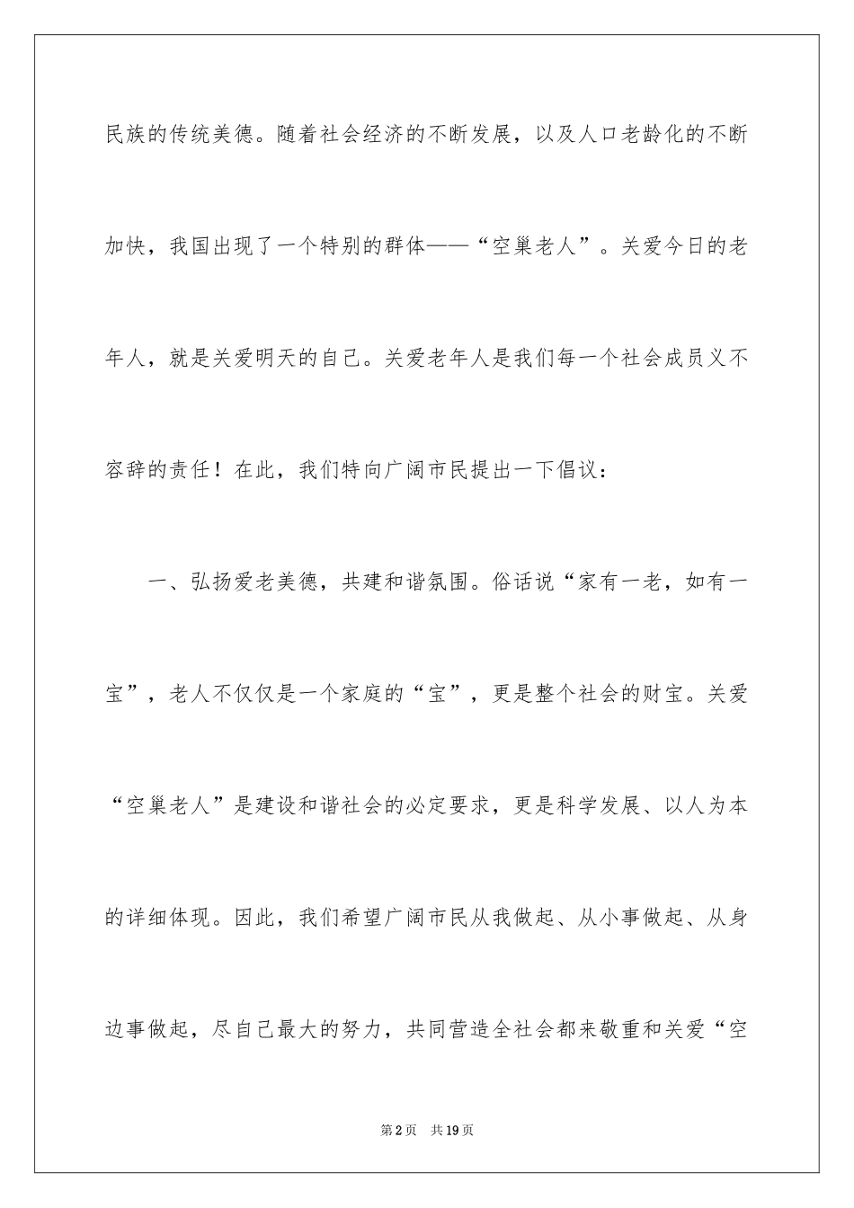 2024关爱老人共建和谐倡议书_第2页