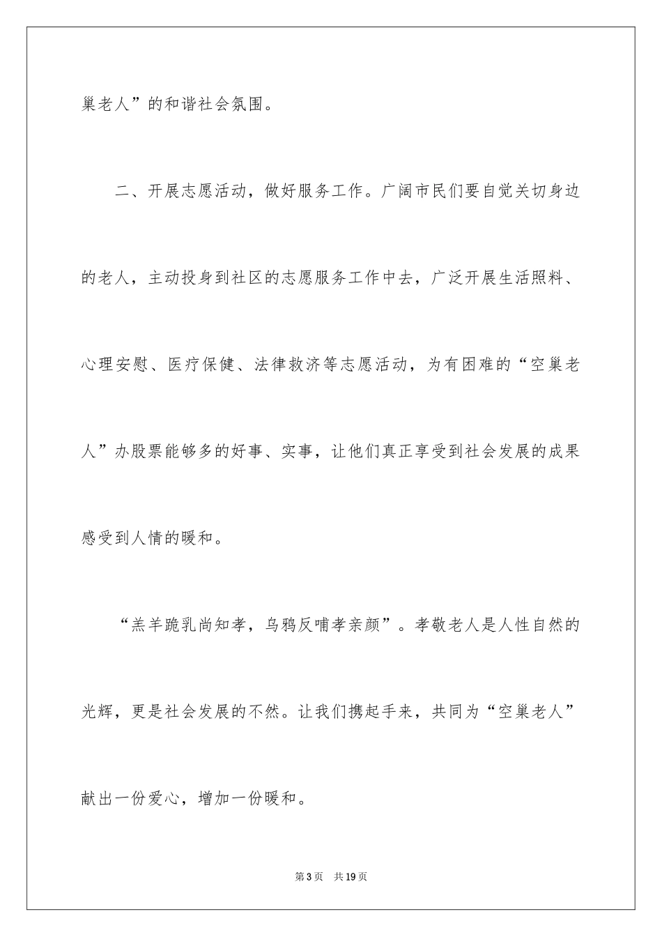 2024关爱老人共建和谐倡议书_第3页