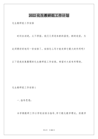 2024化生教研组工作计划