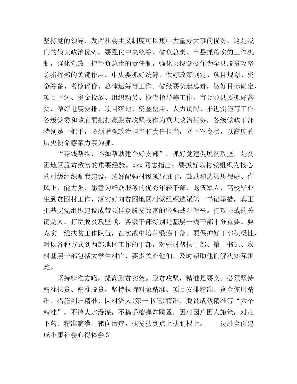 全面决胜建成小康社会心得体会范文五篇 _第3页