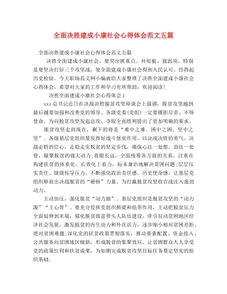 全面决胜建成小康社会心得体会范文五篇 
