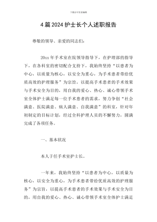 4篇2024护士长个人述职报告