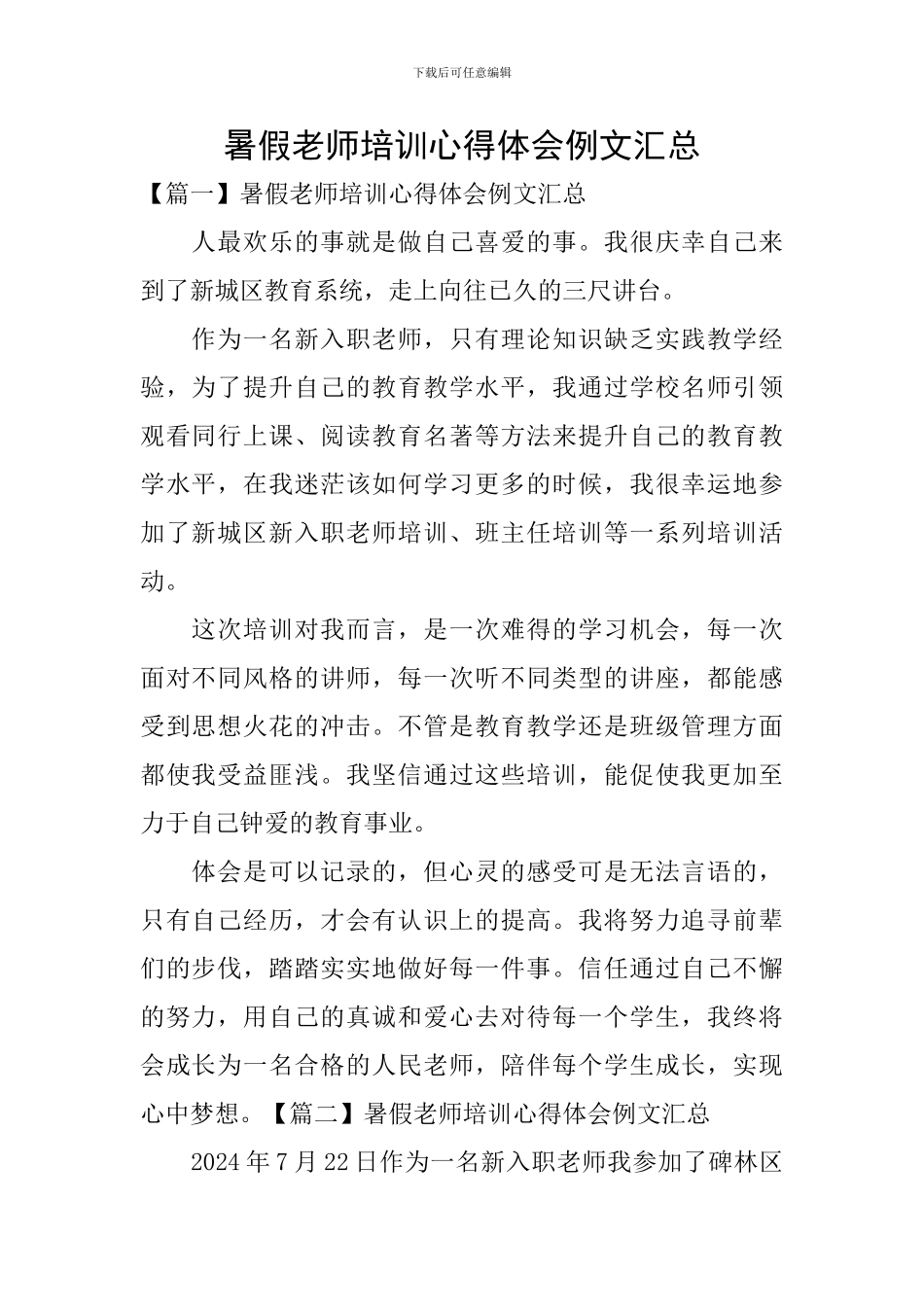暑假教师培训心得体会例文汇总_第1页