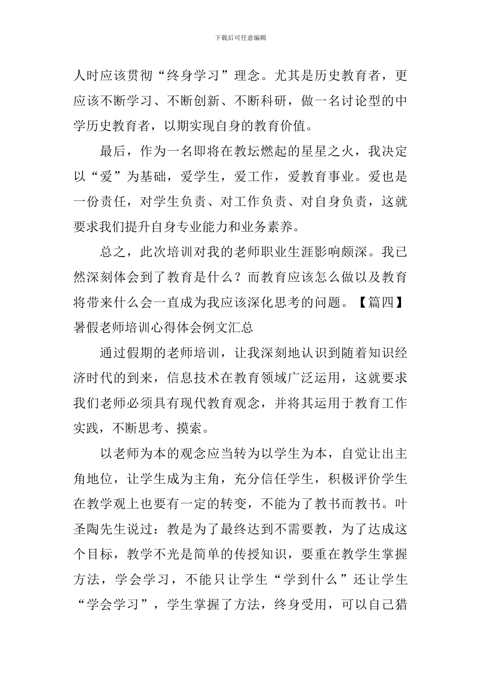 暑假教师培训心得体会例文汇总_第3页