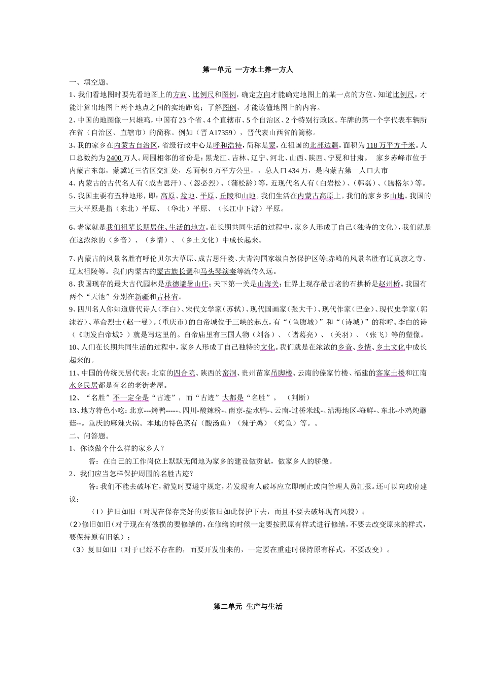 人教版《品德与社会》四年级下册复习资料(全)_第1页