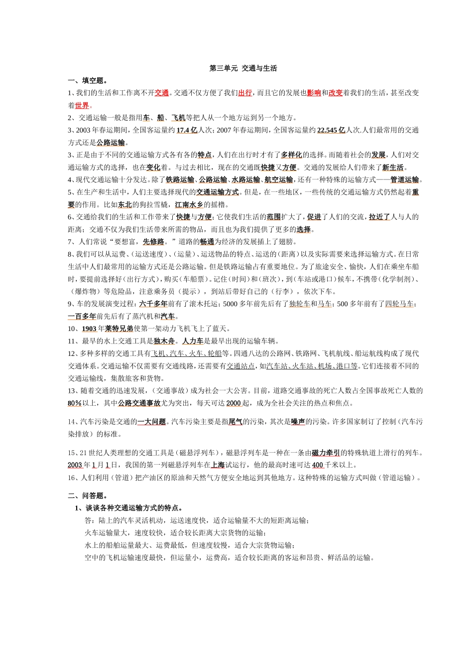 人教版《品德与社会》四年级下册复习资料(全)_第3页