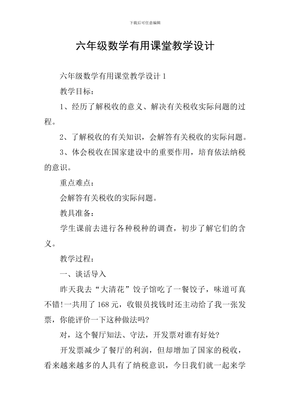 六年级数学实用课堂教学设计_第1页
