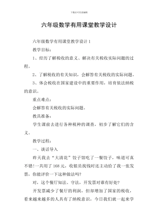 六年级数学实用课堂教学设计