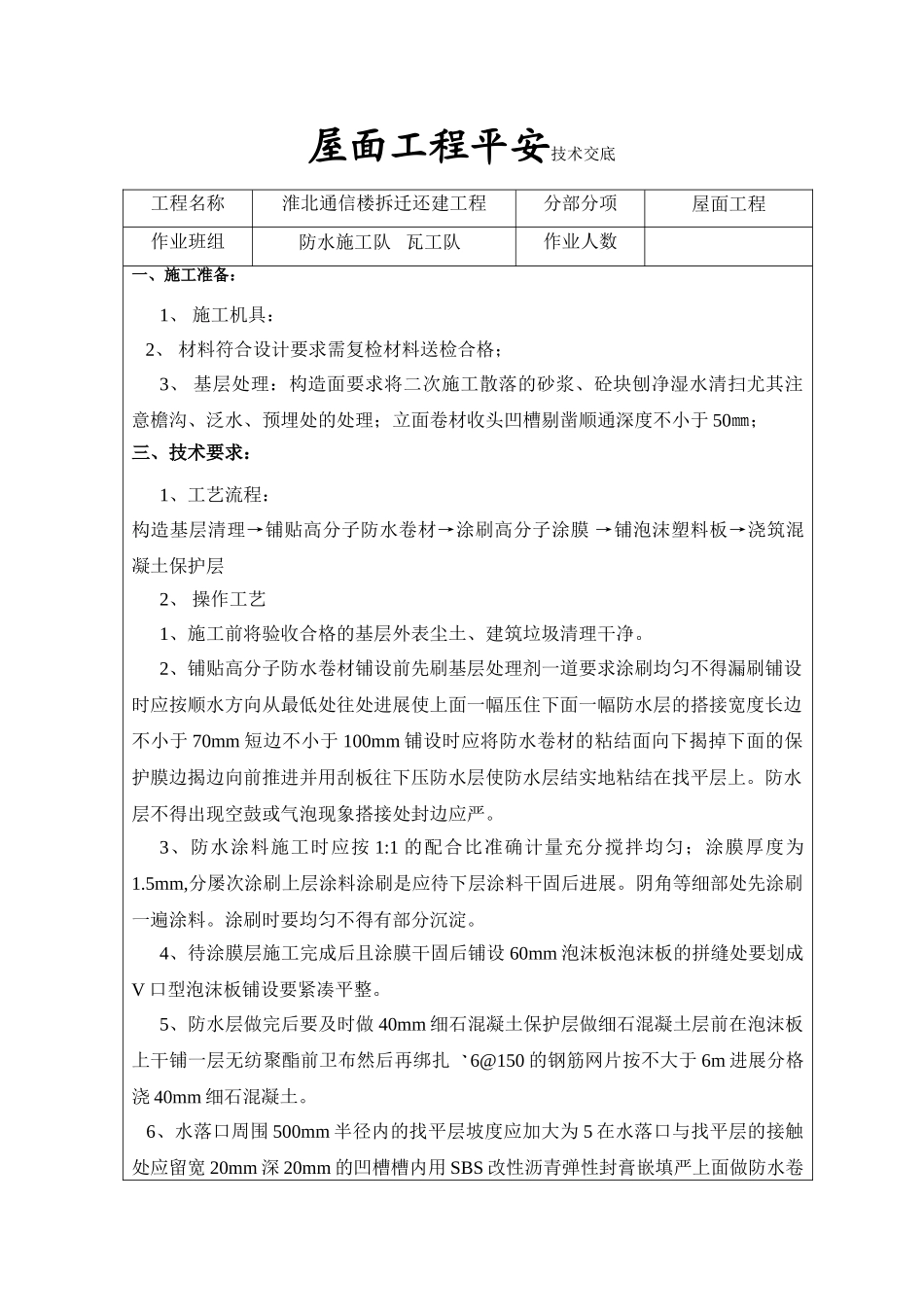 某通信楼拆迁还建屋面工程安全技术交底_第1页