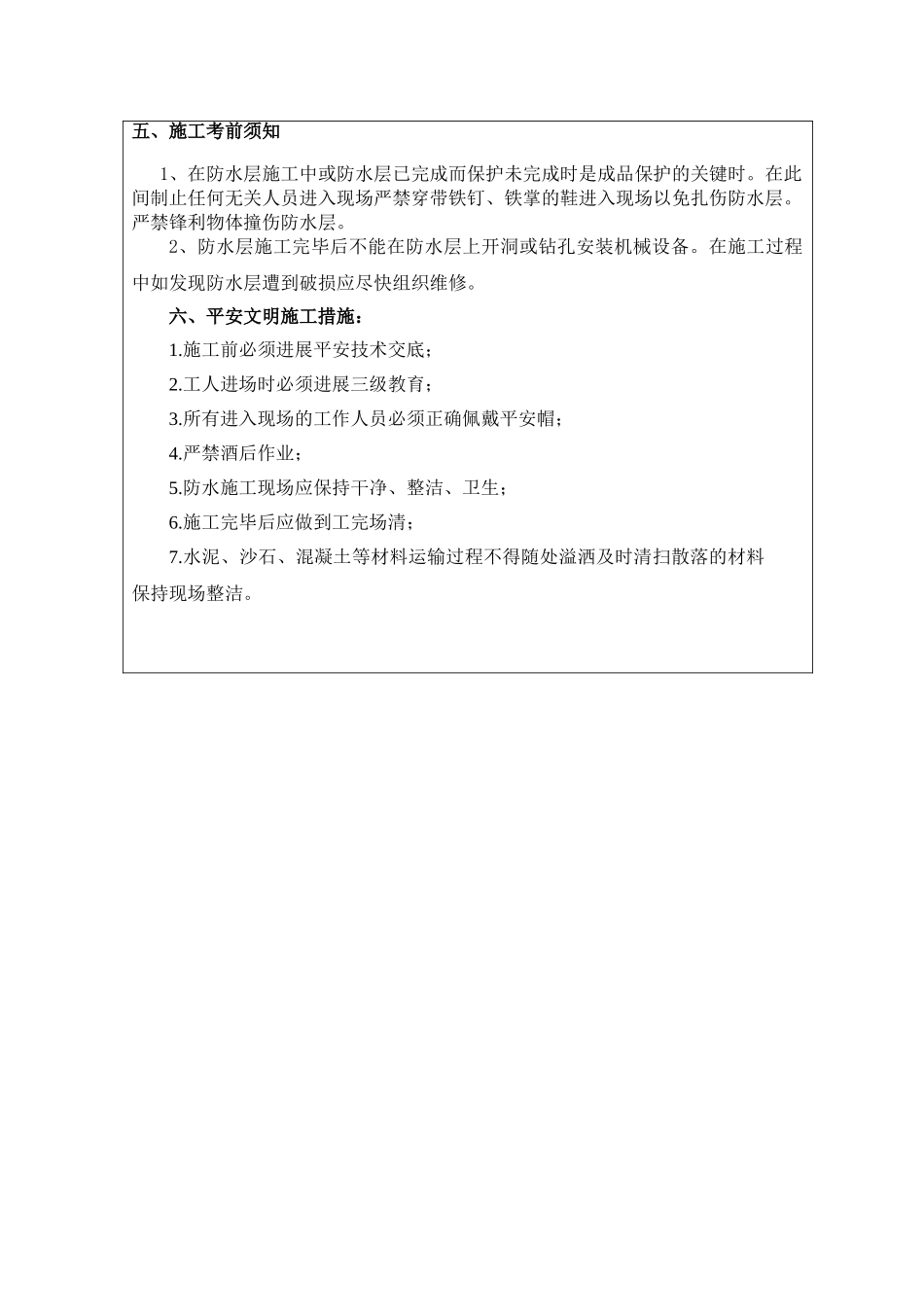 某通信楼拆迁还建屋面工程安全技术交底_第3页