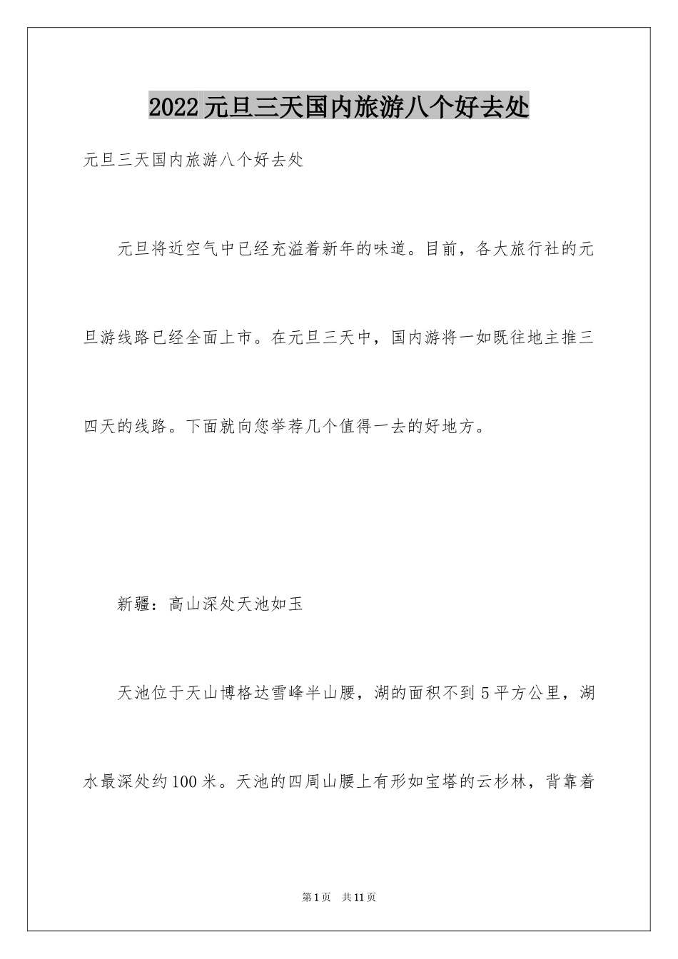 2024元旦三天国内旅游八个好去处_第1页