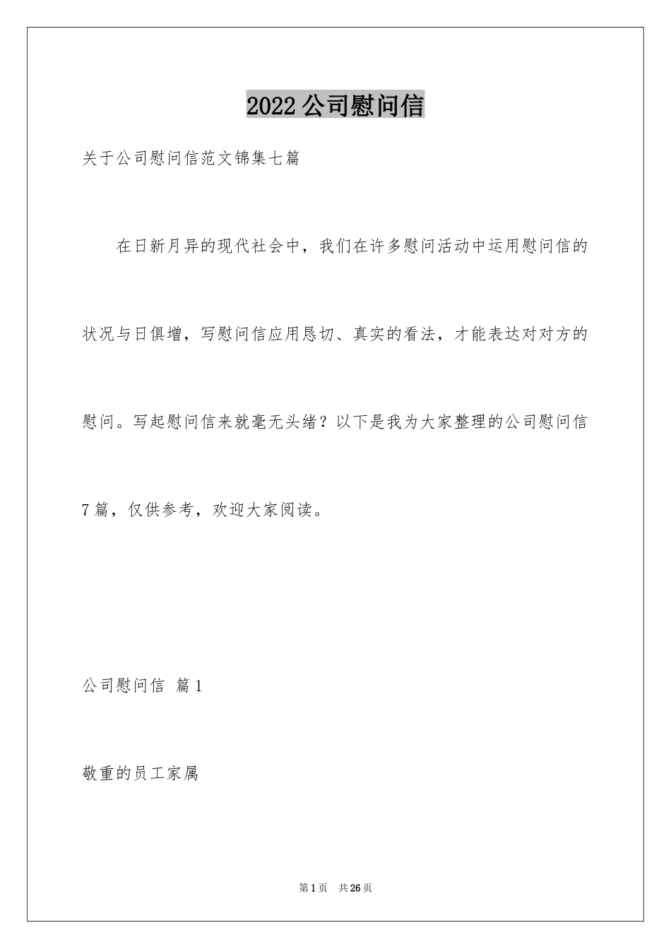 2024公司慰问信_21_第1页