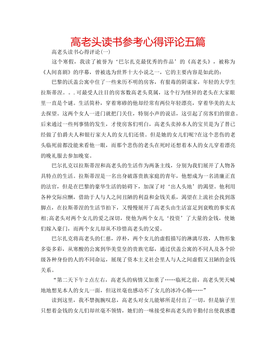 高老头读书参考心得评论五篇 _第1页