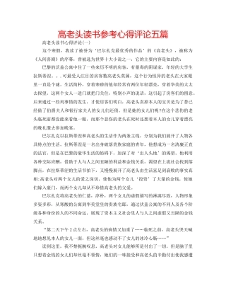 高老头读书参考心得评论五篇 