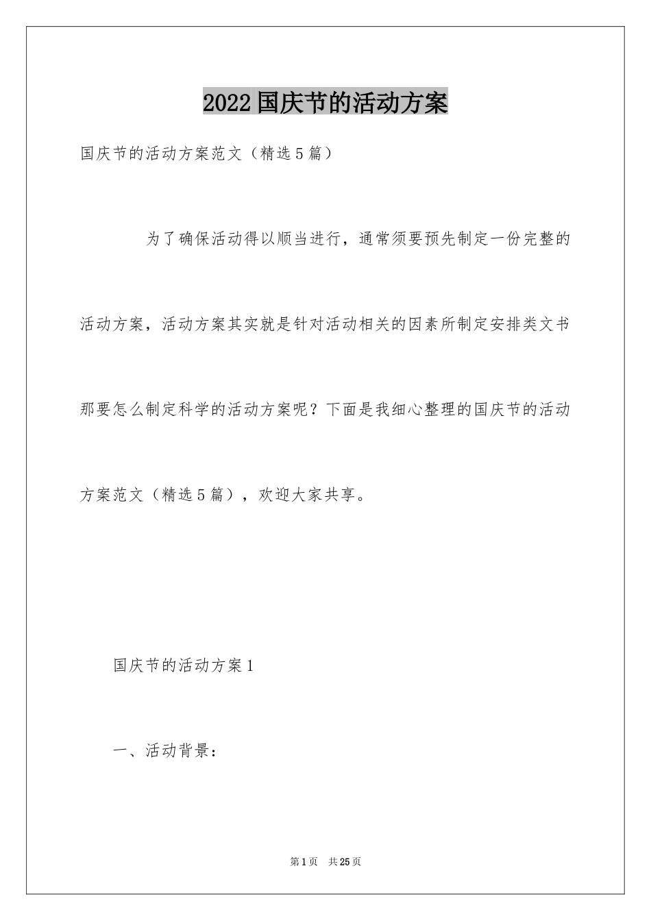 2024国庆节的活动方案_第1页
