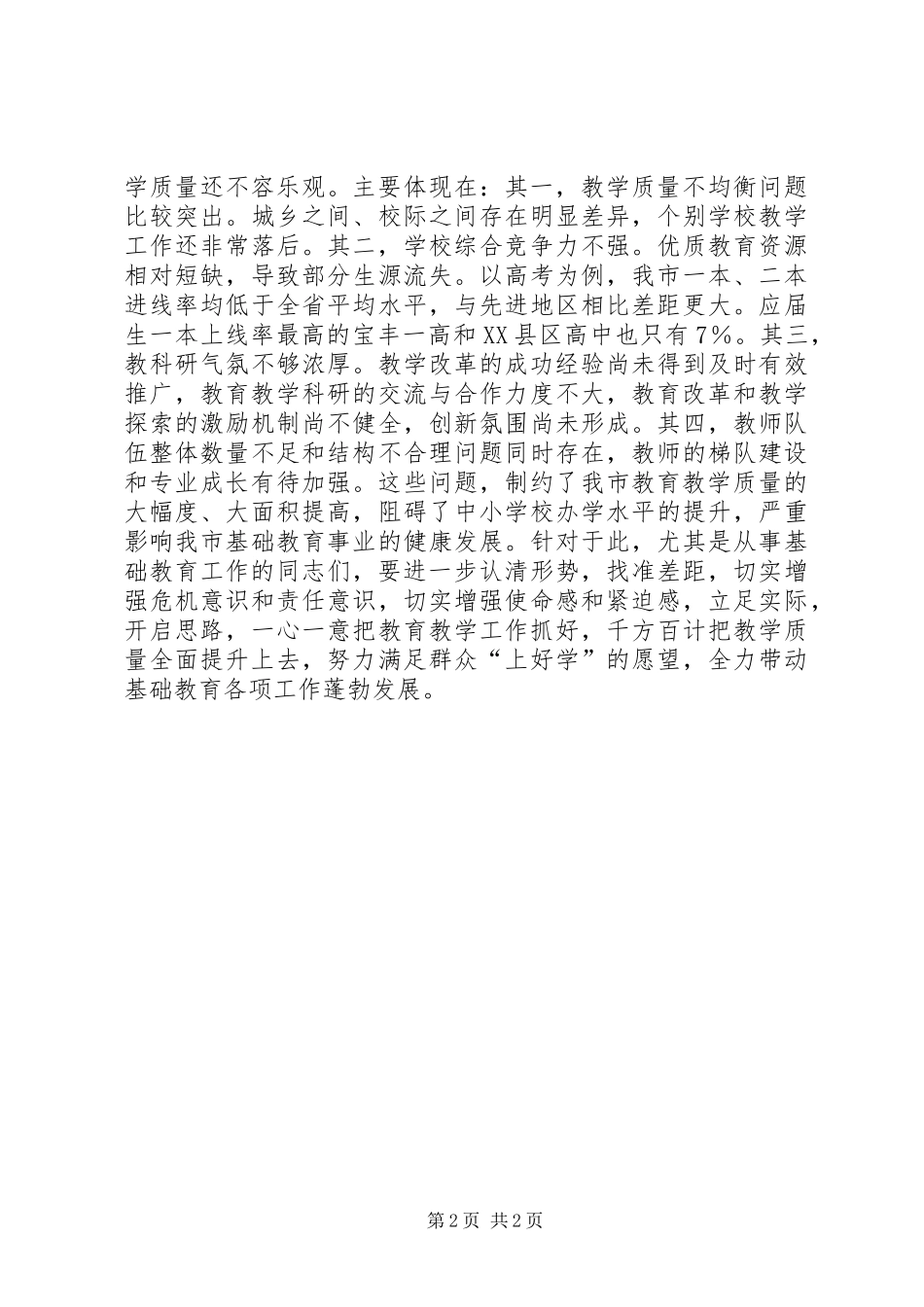 在全市教育教学质量经验交流会上的讲话发言_第2页