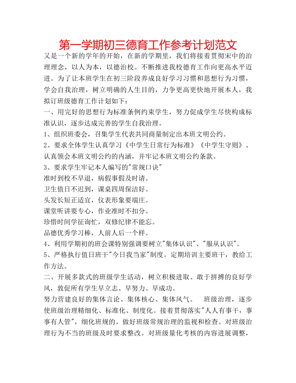 第一学期初三德育工作参考计划范文 _第1页