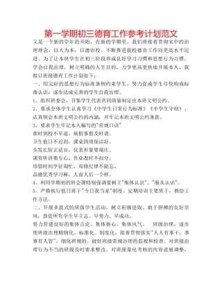 第一学期初三德育工作参考计划范文 