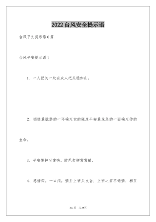 2024台风安全提示语_2