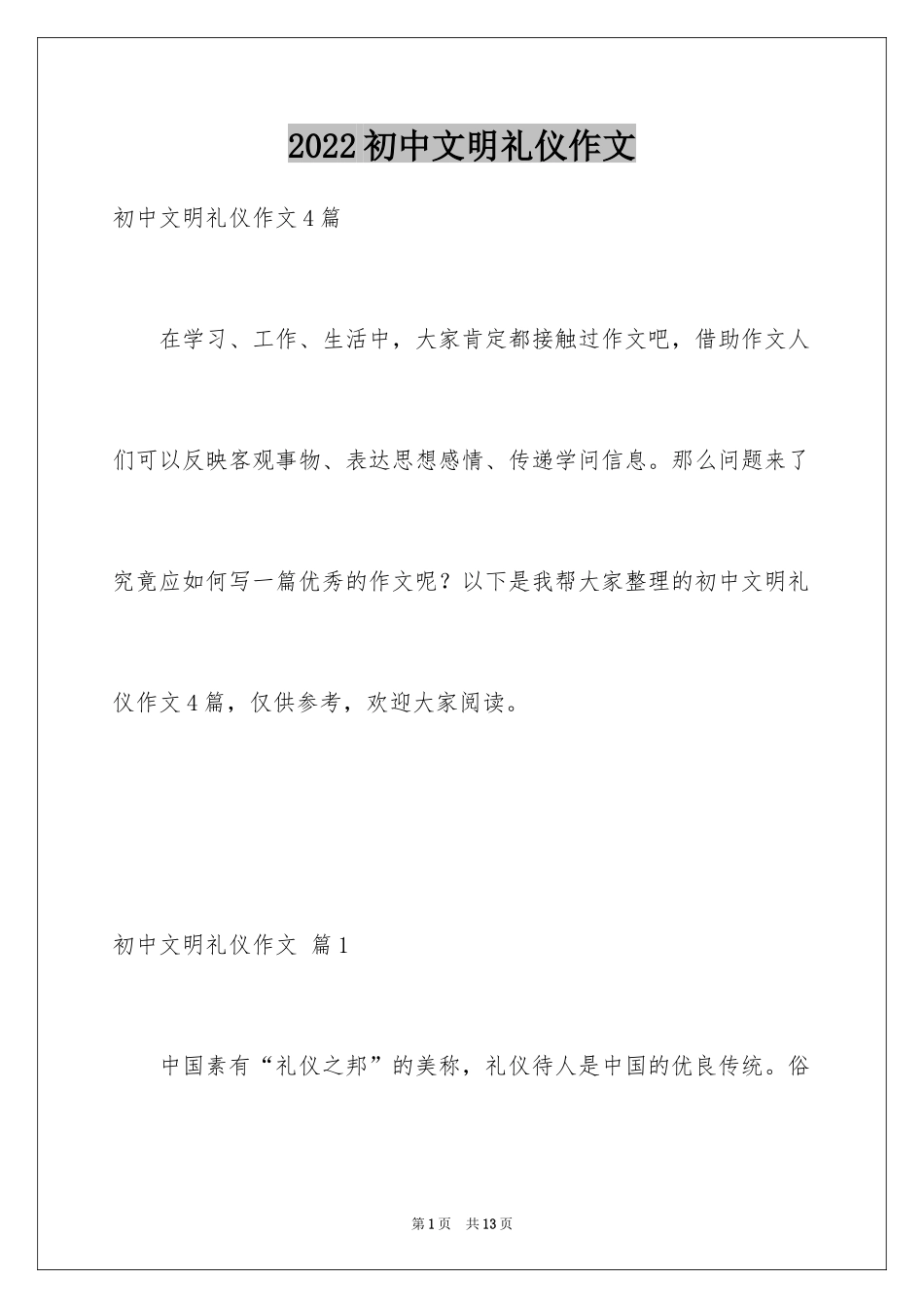 2024初中文明礼仪作文_第1页