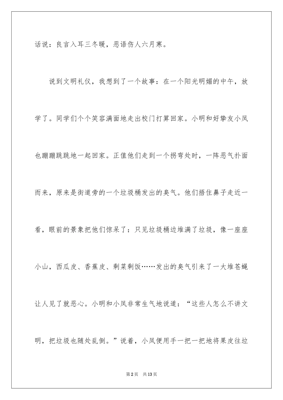 2024初中文明礼仪作文_第2页