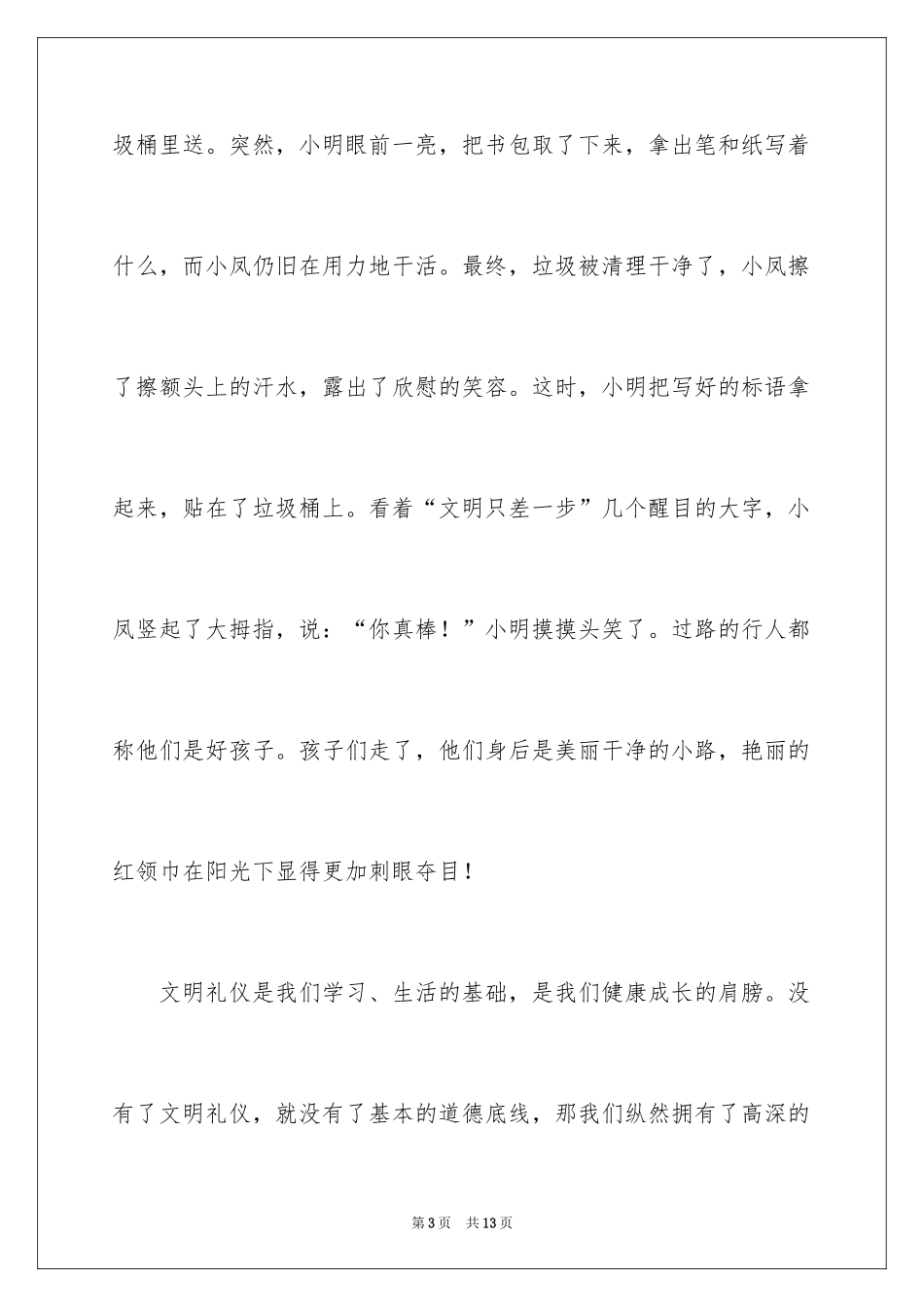 2024初中文明礼仪作文_第3页