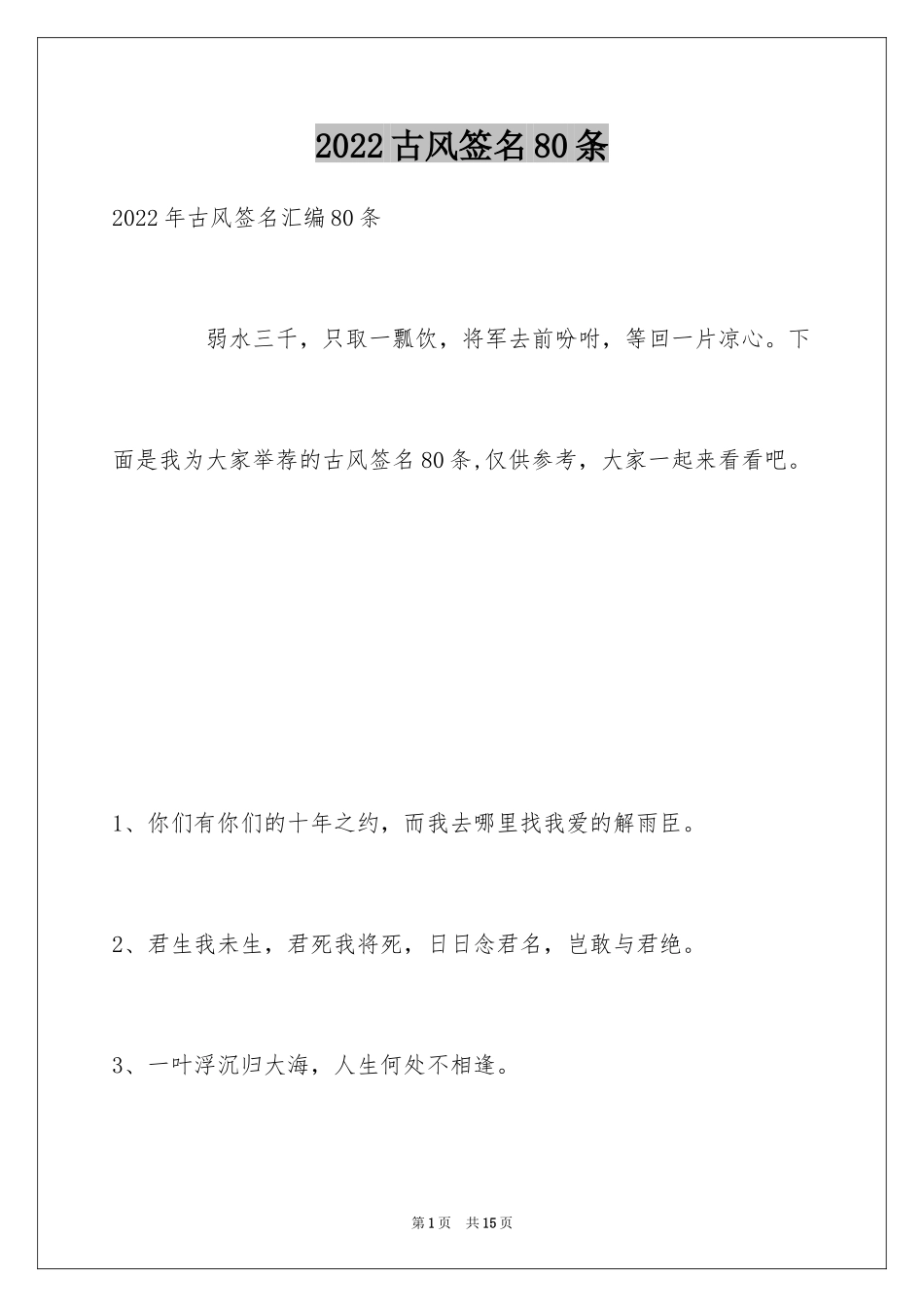 2024古风签名80条_1_第1页