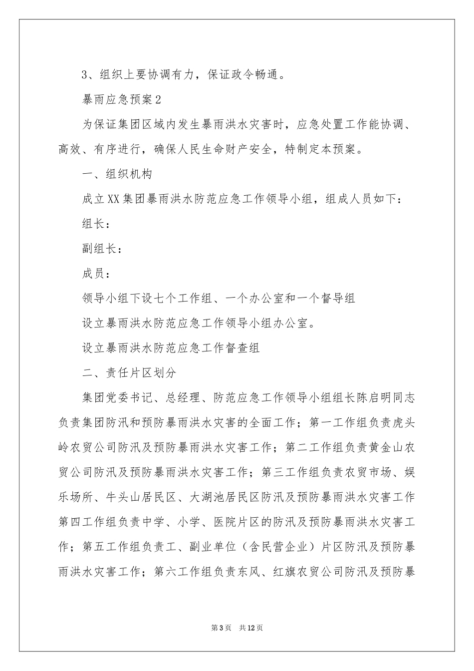 最新暴雨应急预案_第3页