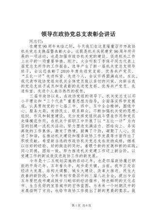 领导在政协党总支表彰会讲话发言