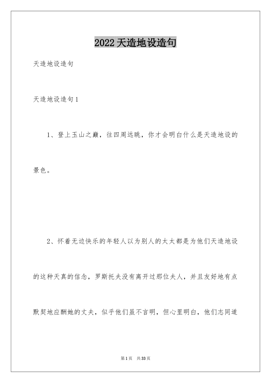2024天造地设造句_第1页