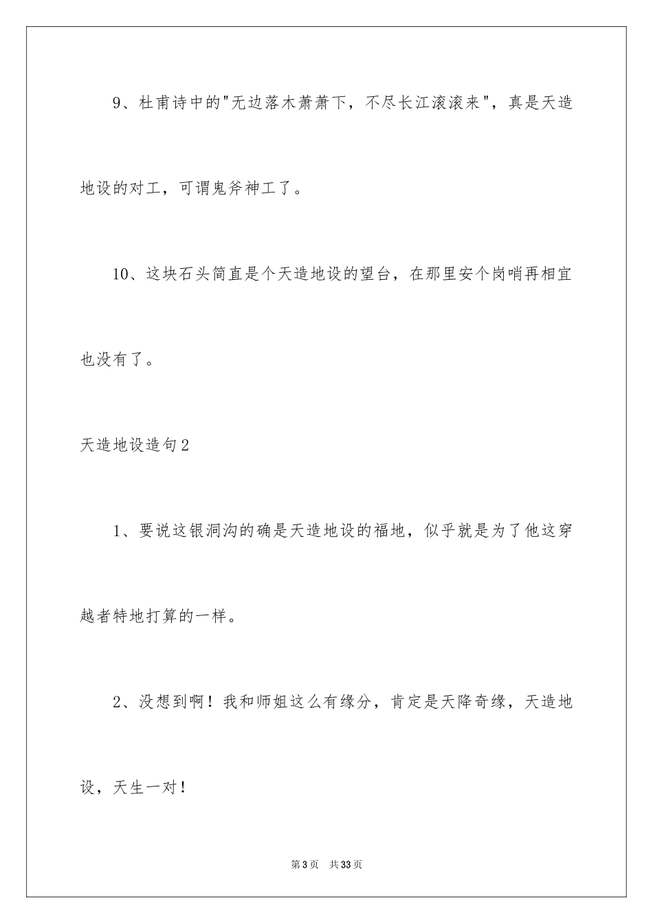 2024天造地设造句_第3页